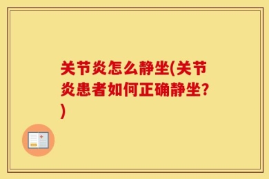 关节炎怎么静坐(关节炎患者如何正确静坐？)