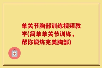 单关节胸部训练视频教学(简单单关节训练，帮你锻炼完美胸部)