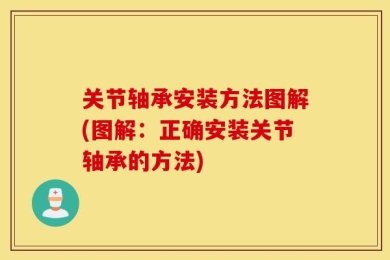 关节轴承安装方法图解(图解：正确安装关节轴承的方法)