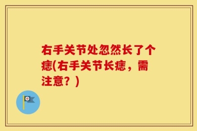 右手关节处忽然长了个痣(右手关节长痣，需注意？)