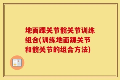 地面踝关节髋关节训练组合(训练地面踝关节和髋关节的组合方法)