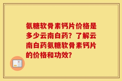 氨糖软骨素钙片价格是多少云南白药？了解云南白药氨糖软骨素钙片的价格和功效？