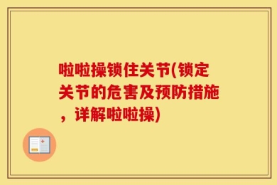 啦啦操锁住关节(锁定关节的危害及预防措施，详解啦啦操)