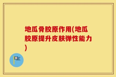 地瓜骨胶原作用(地瓜胶原提升皮肤弹性能力)