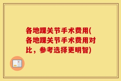 各地踝关节手术费用(各地踝关节手术费用对比，参考选择更明智)