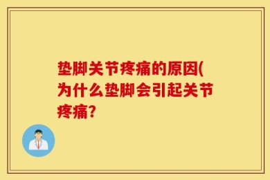 垫脚关节疼痛的原因(为什么垫脚会引起关节疼痛？