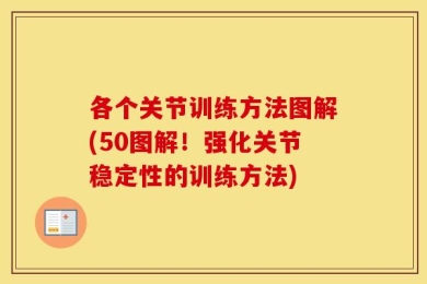 各个关节训练方法图解(50图解！强化关节稳定性的训练方法)
