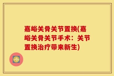 嘉峪关骨关节置换(嘉峪关骨关节手术：关节置换治疗带来新生)