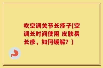 吹空调关节长疹子(空调长时间使用 皮肤易长疹，如何缓解？)