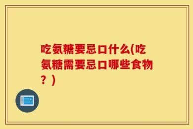 吃氨糖要忌口什么(吃氨糖需要忌口哪些食物？)