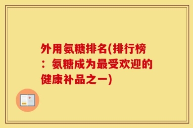 外用氨糖排名(排行榜：氨糖成为最受欢迎的健康补品之一)