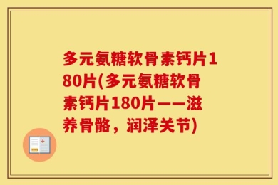 多元氨糖软骨素钙片180片(多元氨糖软骨素钙片180片——滋养骨骼，润泽关节)