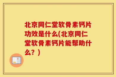 北京同仁堂软骨素钙片功效是什么(北京同仁堂软骨素钙片能帮助什么？)