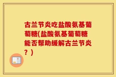古兰节炎吃盐酸氨基葡萄糖(盐酸氨基葡萄糖能否帮助缓解古兰节炎？)