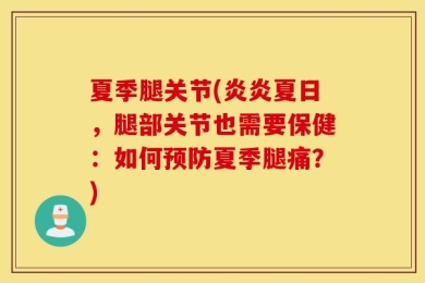 夏季腿关节(炎炎夏日，腿部关节也需要保健：如何预防夏季腿痛？)