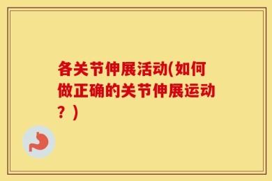 各关节伸展活动(如何做正确的关节伸展运动？)