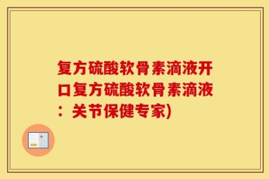 复方硫酸软骨素滴液开口复方硫酸软骨素滴液：关节保健专家)