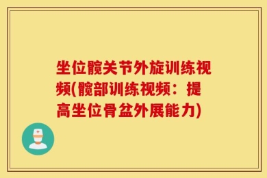 坐位髋关节外旋训练视频(髋部训练视频：提高坐位骨盆外展能力)