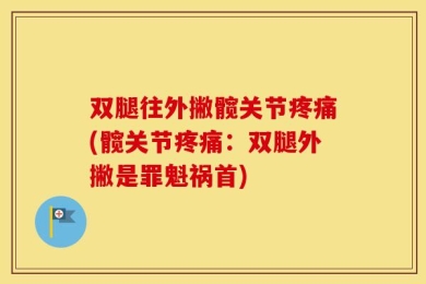 双腿往外撇髋关节疼痛(髋关节疼痛：双腿外撇是罪魁祸首)