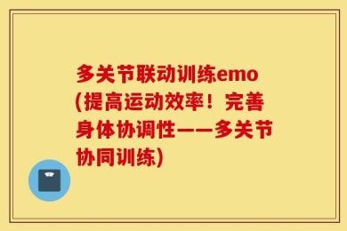 多关节联动训练emo(提高运动效率！完善身体协调性——多关节协同训练)