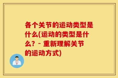 各个关节的运动类型是什么(运动的类型是什么？- 重新理解关节的运动方式)