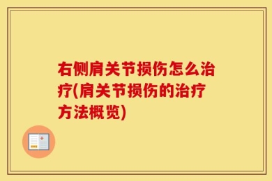 右侧肩关节损伤怎么治疗(肩关节损伤的治疗方法概览)