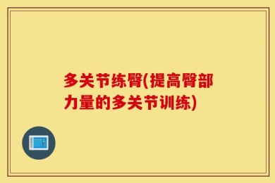 多关节练臀(提高臀部力量的多关节训练)