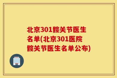 北京301髋关节医生名单(北京301医院髋关节医生名单公布)