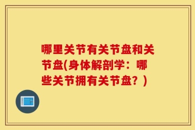 哪里关节有关节盘和关节盘(身体解剖学：哪些关节拥有关节盘？)