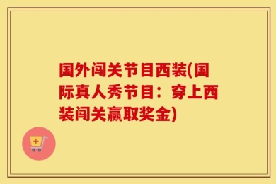 国外闯关节目西装(国际真人秀节目：穿上西装闯关赢取奖金)