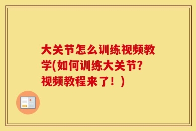 大关节怎么训练视频教学(如何训练大关节？视频教程来了！)