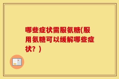 哪些症状需服氨糖(服用氨糖可以缓解哪些症状？)