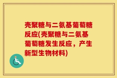 壳聚糖与二氨基葡萄糖反应(壳聚糖与二氨基葡萄糖发生反应，产生新型生物材料)
