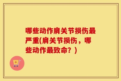 哪些动作肩关节损伤最严重(肩关节损伤，哪些动作最致命？)