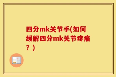 四分mk关节手(如何缓解四分mk关节疼痛？)