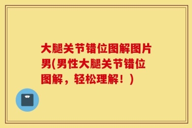大腿关节错位图解图片男(男性大腿关节错位图解，轻松理解！)
