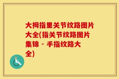 大拇指里关节纹路图片大全(指关节纹路图片集锦 - 手指纹路大全)