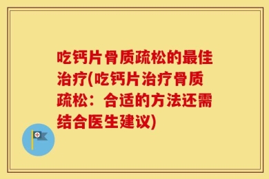 吃钙片骨质疏松的最佳治疗(吃钙片治疗骨质疏松：合适的方法还需结合医生建议)