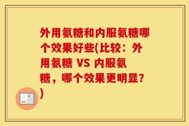 外用氨糖和内服氨糖哪个效果好些(比较：外用氨糖 VS 内服氨糖，哪个效果更明显？)