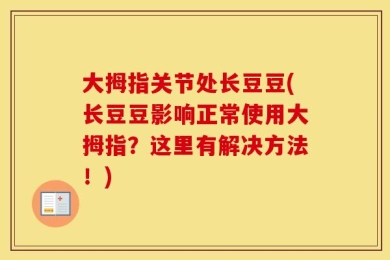 大拇指关节处长豆豆(长豆豆影响正常使用大拇指？这里有解决方法！)
