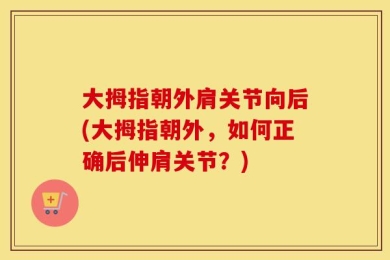 大拇指朝外肩关节向后(大拇指朝外，如何正确后伸肩关节？)