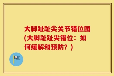 大脚趾趾尖关节错位图(大脚趾趾尖错位：如何缓解和预防？)
