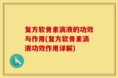 复方软骨素滴液的功效与作用(复方软骨素滴液功效作用详解)