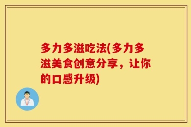 多力多滋吃法(多力多滋美食创意分享，让你的口感升级)