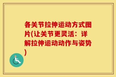 各关节拉伸运动方式图片(让关节更灵活：详解拉伸运动动作与姿势)