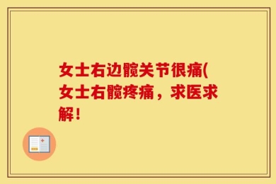 女士右边髋关节很痛(女士右髋疼痛，求医求解！