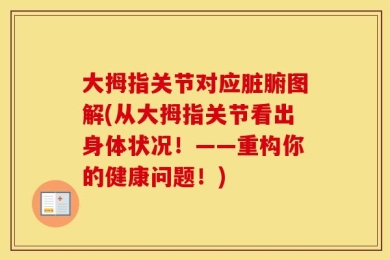大拇指关节对应脏腑图解(从大拇指关节看出身体状况！——重构你的健康问题！)