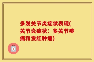 多发关节炎症状表现(关节炎症状：多关节疼痛和发红肿痛)