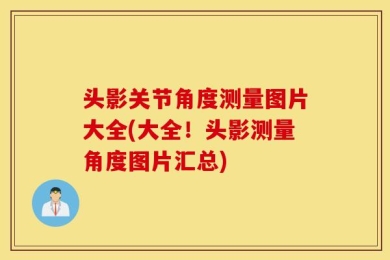 头影关节角度测量图片大全(大全！头影测量角度图片汇总)