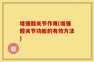 增强髋关节作用(增强髋关节功能的有效方法)